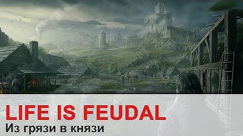 Life is Feudal - Из грязи в князи