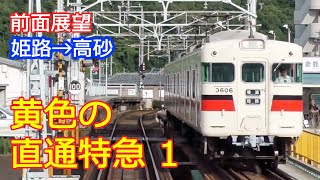 前面展望 直通特急  山陽姫路→阪神梅田 (1)