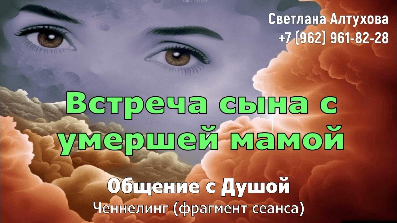 "С Того Света", с любовью! / Общение с Душой / Чем заняты Души после ...
