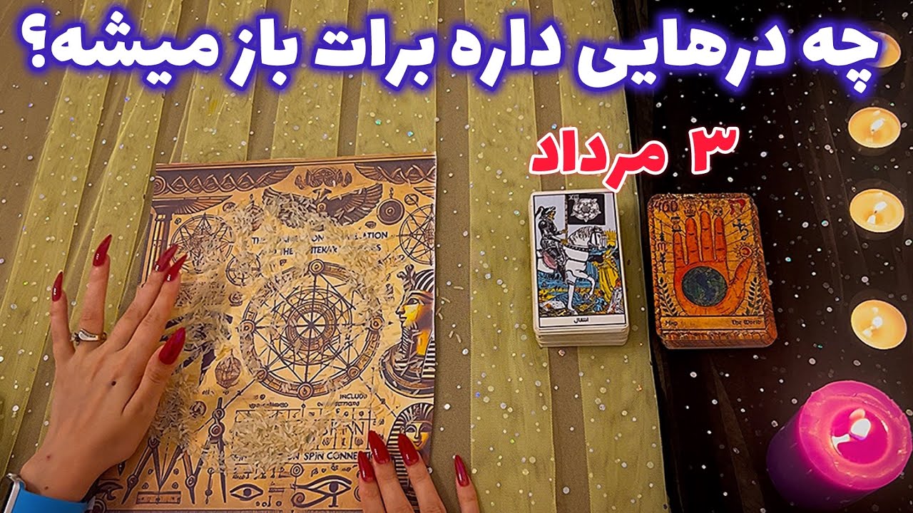 چه درهایی داره برات باز میشه؟ 🪬 عجیب و میخکوب کننده!