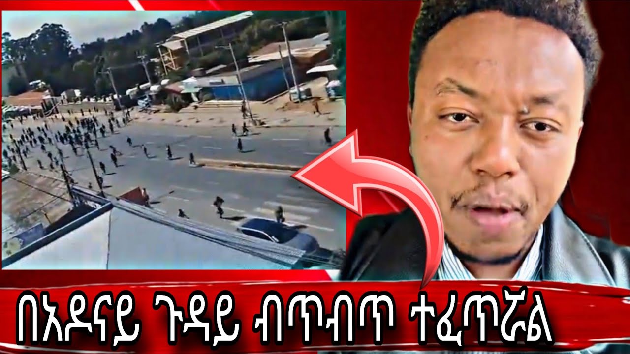 ሰበር መረጃ አዶናይን ለመጠየቅ የሄደ ሰው  ችግር ፈጥሯል ሙሉ መረጃ 