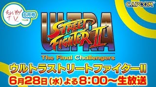 ちょいカプTV！6月号『ウルトラストリートファイターII』