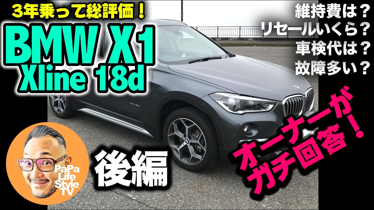 Bmw X1 3年間乗ってみた結果を総評 前編 維持費 車検代 リセール額 乗り味 エンジンなど Youtube