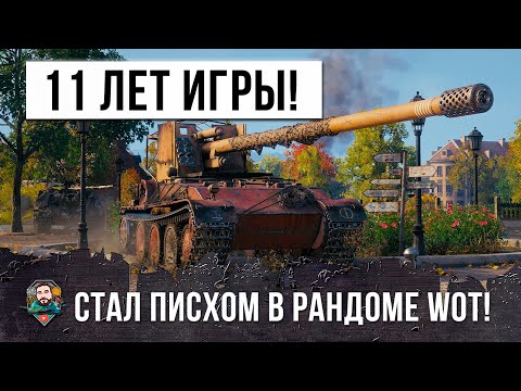 Видео: 11 лет он играет и даже его довели в рандоме танков... Grille 15 стал ПСИХОМ в World of Tanks!