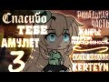 ОЗВУЧКА МИНИ ФИЛЬМА " Спасибо тебе, амулет... " / ВСЕ СЕРИИ / Gacha life