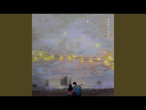 옥탑방에 놀러와 (Feat. 빈센트) Rooftop (Feat. Vincent)