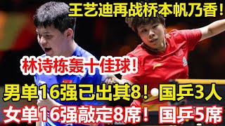 Download Lagu 中國大滿貫:男單16強定8席+國乒占3席!林詩棟轟十佳球,莫雷加德雨果晉級。女單16強敲定8席!國乒占據5席,陳熠、王藝迪晉級+錢天一出局。#乒乓球 #pingpong #桌球 MP3 Download Lagu 中國大滿貫:男單16強定8席+國乒占3席!林詩棟轟十佳球,莫雷加德雨果晉級。女單16強敲定8席!國乒占據5席,陳熠、王藝迪晉級+錢天一出局。#乒乓球 #pingpong #桌球 MP3