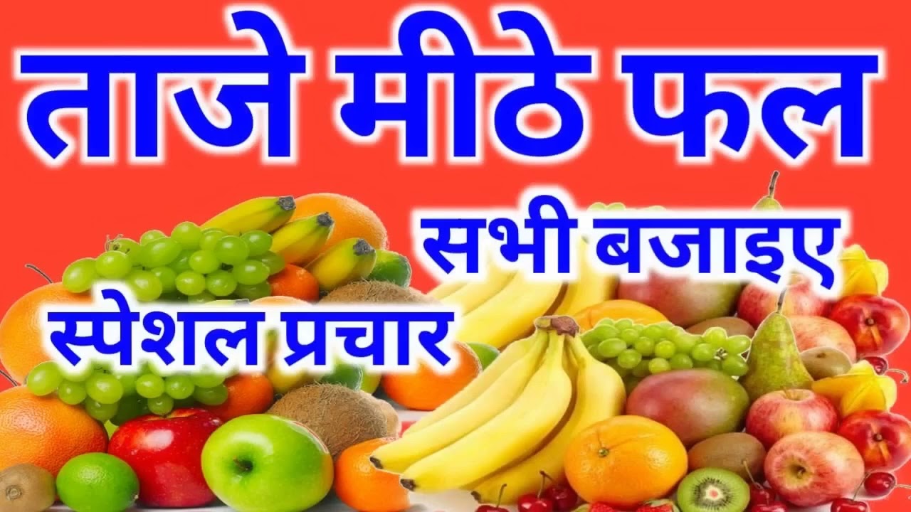 फल का प्रचार। नया फल का प्रचार। 