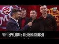 "VIP Тернополь" и Елена Кравец | Байкеры | Лига Смеха 2016, 6я игра 2 сезона