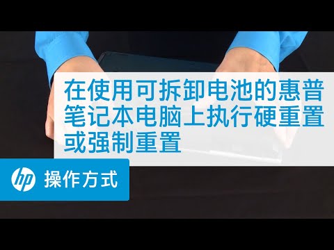 在使用可拆卸电池的惠普笔记本电脑上执行硬重置或强制重置