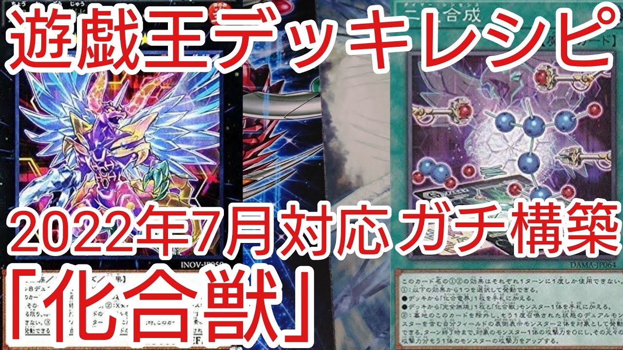 遊戯王 デッキレシピ】2022年7月対応「化合獣」ガチ構築 - YouTube