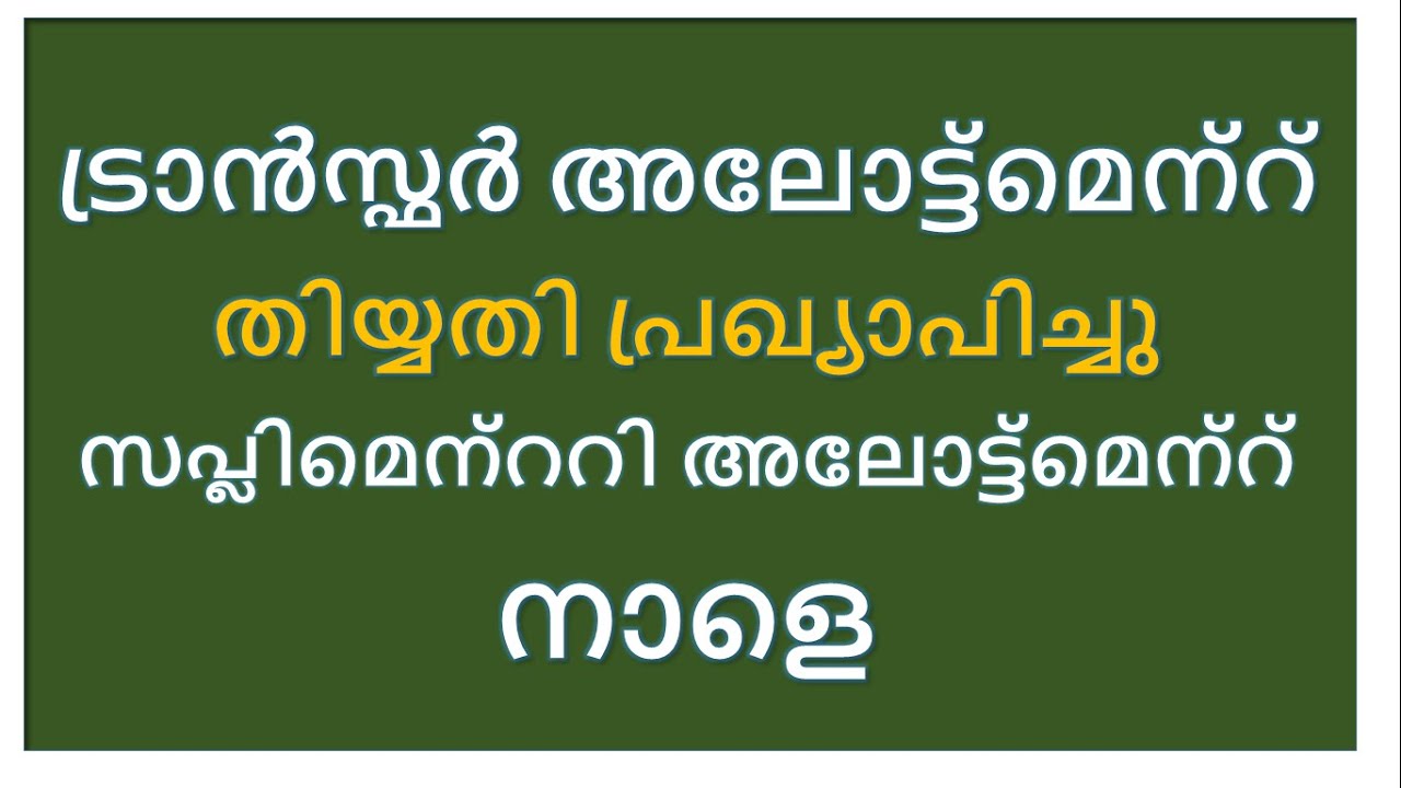 PLUS ONE SUPPLIMENTARY ALLOTMENT I SCHOOL COMBINATION TRANSFER I PLUS ONE ADMISSION 2020