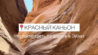 видео: КРАСНЫЙ КАНЬОН В ИЗРАИЛЕ! Вам надо это увидеть! Дорога в Эйлат #израиль#эйлат #красныйканьон #travel картинка: КРАСНЫЙ КАНЬОН В ИЗРАИЛЕ! Вам надо это увидеть! Дорога в Эйлат #израиль#эйлат #красныйканьон #travel