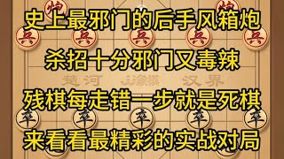 中国象棋： 象棋，最经典的后手风箱炮，杀招绝对是一流的飞刀