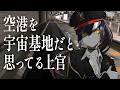 【上官Vlog】空港を宇宙基地だと思ってる上官