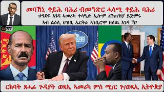 ATV Asena፡ መባኸኒ ቀይሕ ባሕሪ ብመንጽር ሓላሚ ቀይሕ ባሕሪ /  ርክብ ጸሓፊ ጉዳያት ወጻኢ ኣመሪካ ማርኮ ሩብዮ ምስ ሚ/ር ጉዳያት ወጻኢ ኢትዮጵያ