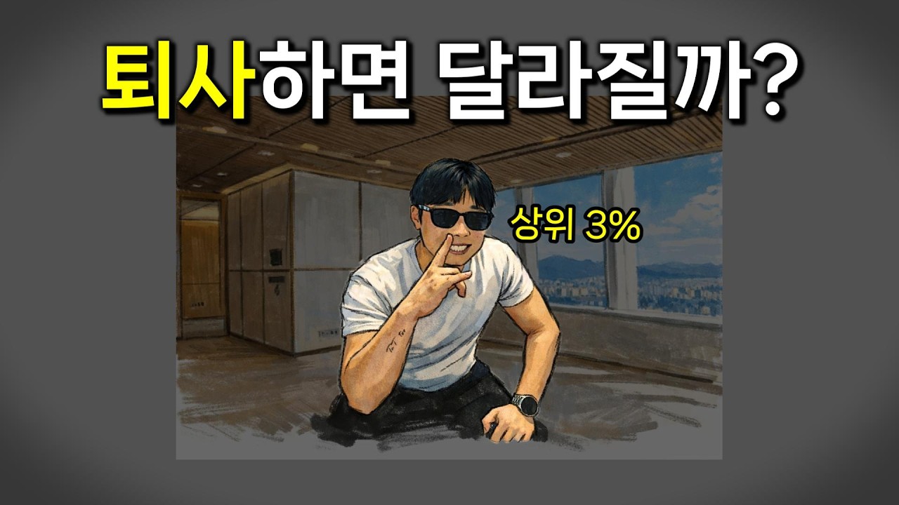 퇴사브이로그? | '경제적자유'로부터 벗어나는 방법