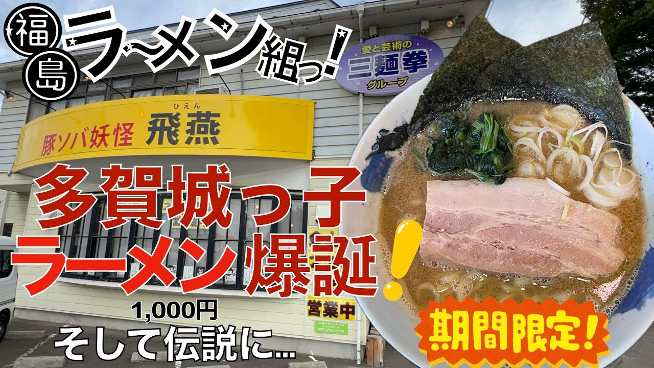 【ラーメン】多賀城っ子ラーメン爆誕！そして伝説に…愛と芸術の三麺拳グループ、豚ソバ妖怪『飛燕』