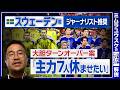 【直前展望!W杯スウェーデン戦】ミムラユウスケ、大胆ターンオーバーを提言!「主力7人休ませたい」理由 【現地発レポート】