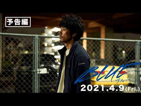 映画『BLUE/ブルー』予告編（120秒）