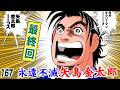 【最終回】日本サラリーマン、矢島金太郎【第167話】