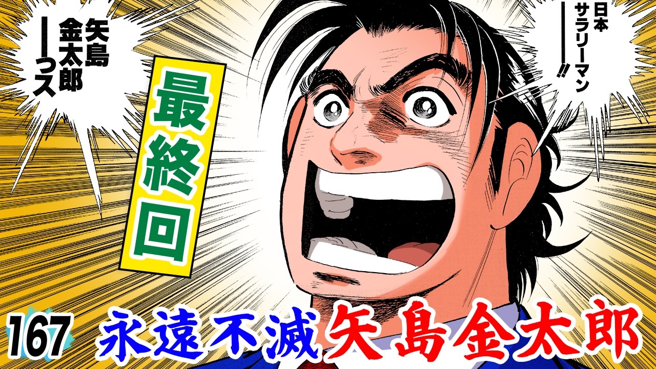【最終回】日本サラリーマン、矢島金太郎【第167話】