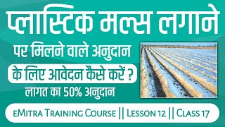 प्लास्टिक मल्चिंग पर मिलने वाले अनुदान के लिए ईमित्र से आवेदन कैसे करें | राज किसान साथी रजिस्ट्रेशन