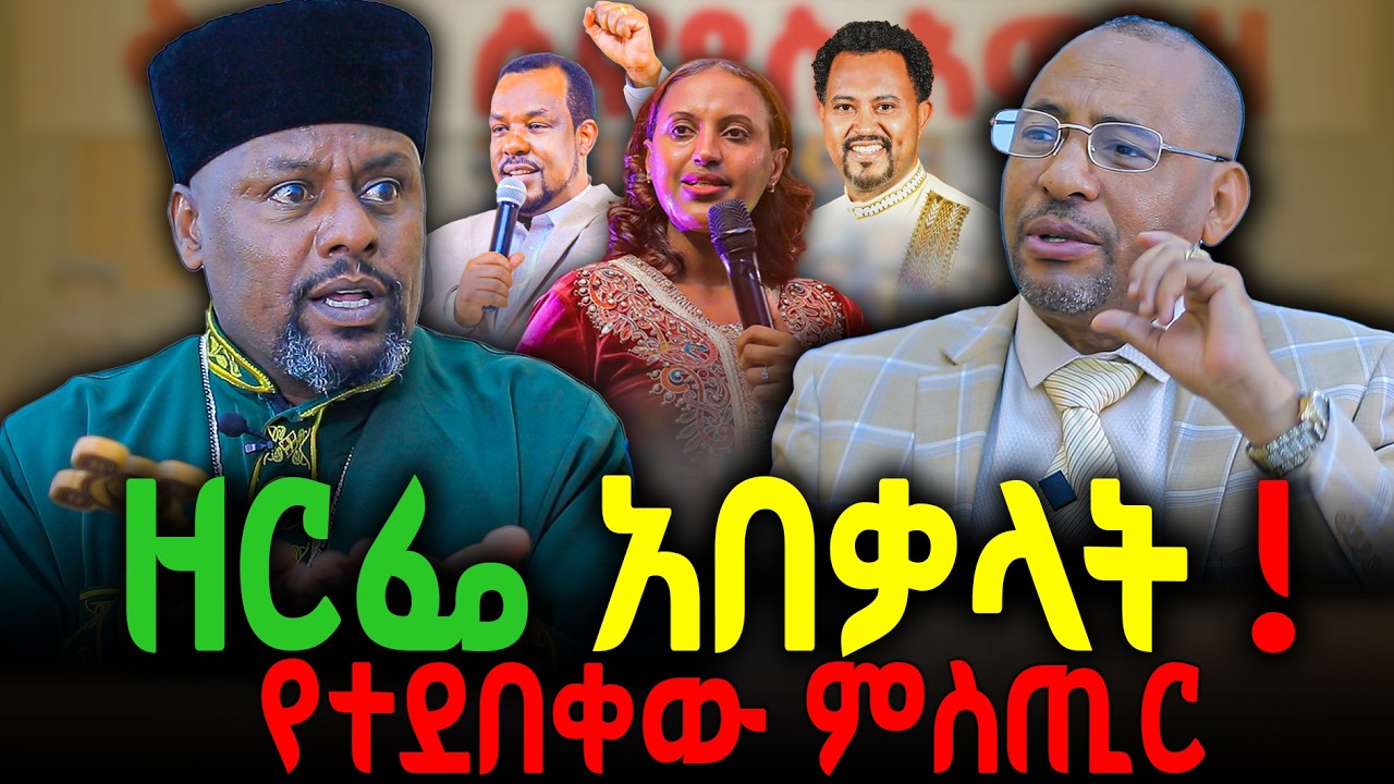🔴የተደበቀው ምስጢር🔻ጠዋት ቋንቋዬ ነሽ ማታ ሃኪሜ ነሽ‼️#new  #ethiopian