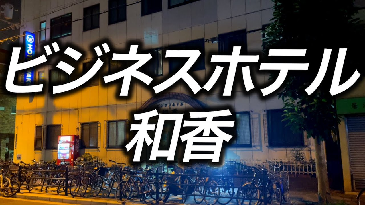 【西成激安ホテル】ビジネスホテル和香 大浴場付きのドヤホテルに宿泊　西成警察署の向かい