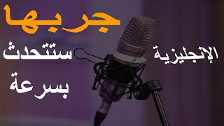 طريقة رائعة لكي تتحدث الإنجليزية كما الأمريكان بشكل أسرع