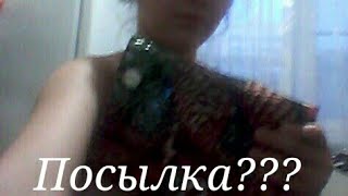 Посылка???? Непонятно от кого