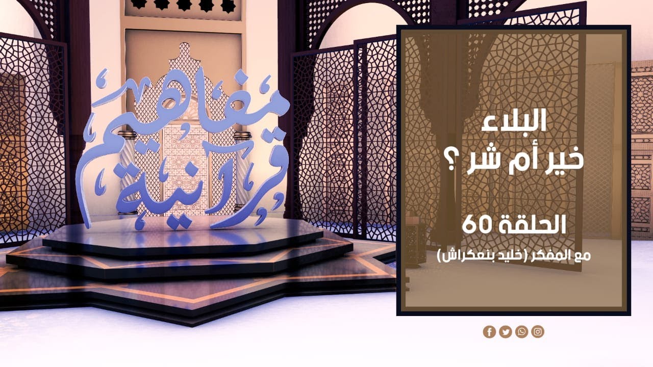 مفاهيم قرآنية - 60 - ( البلاء ) - مع المفكر خليد بنعكراش #مفاهيم_قرآنية