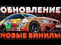 ОБНОВЛЕНИЕ 1.2.9! l ВИНИЛЫ! l НОВЫЕ ТАЧКИ! l SMOTRA RAGE l GTA 5