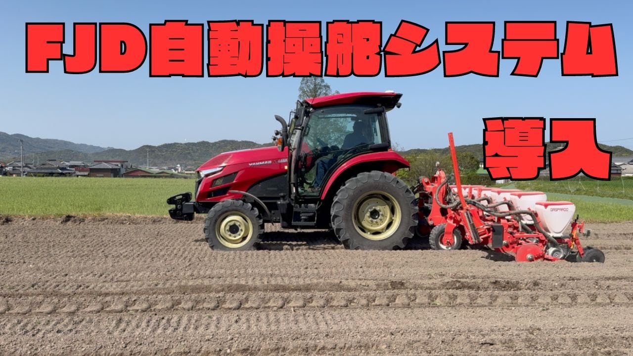 ついにFJD自動操舵システム導入！播種作業で使ってみる！