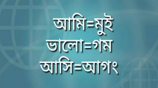 Learn Bangla to chakma leanguage