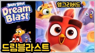 Angry Birds Dream Blast gameㅣ앵그리버드 ㅣ 드림블라스트 ㅣ80단계까지 클리어 ㅣClear to level 80 ㅣ 귀엽고 재미있는 앵그리버드드림블라스트 screenshot 5