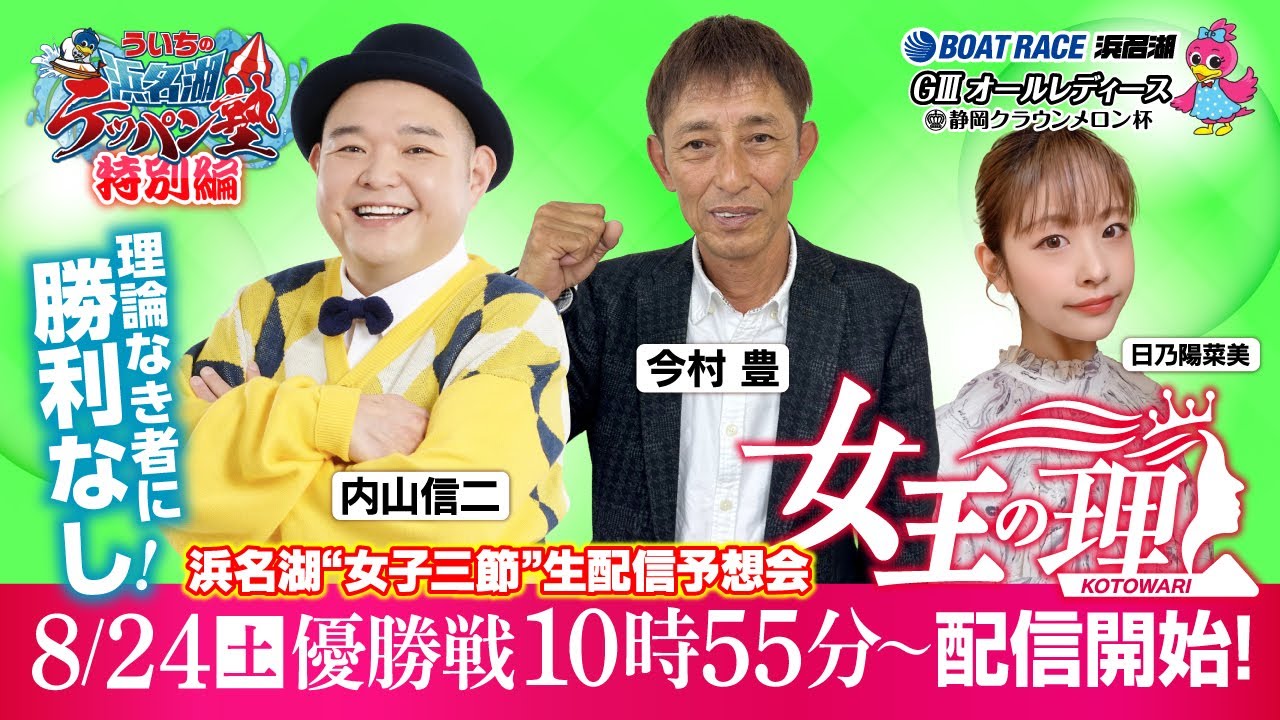 女王の理_GIIIオールレディース_優勝戦 【8/24(土)配信】＜出演＞内山 