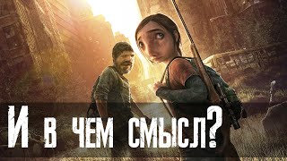 Что такого особенного в The Last of Us?