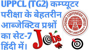 Uppcl Tg2 computer objective question series part-7 in Hindi । TG2 कम्प्यूटर आब्जेक्टिव प्रश्न भाग-7