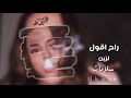 اغاني صمخه | راح اقول لزين سلامات 2019