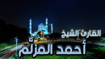 قرآن العشاء "خواتيم سورة الحشر" #الشيخ_احمد_المزلم