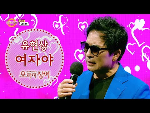 <strong>여자야</strong> - <strong>유현상</strong> (오마이싱어 2020.11.19)
