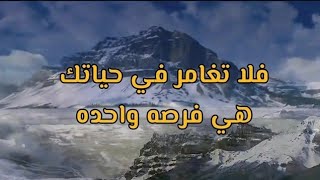 حياتك فرصه واحده فلاتغامر فيها لانها لاتعوض  _  مقطع مؤثر سيجعلك تعيد التفكير في حياتك