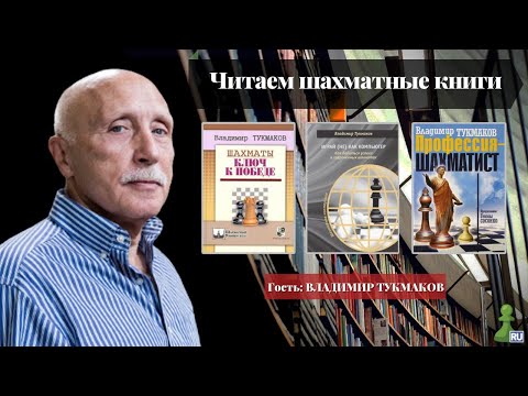 Читаем шахматные книги | МГ Владимир Тукмаков