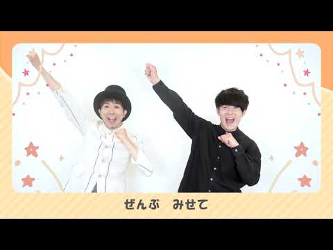 『はんぶんだけみせて』鈴木翼＆福田翔
