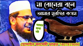 মুফতি হোসাইন কাসেমী, mufti Hussain qasmi কলকাতার বক্তা kolkata waj gojol