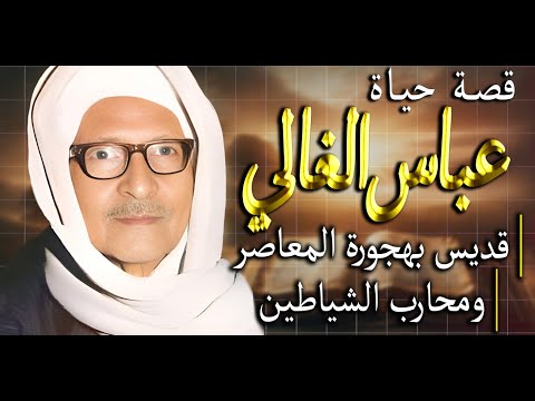 أسطورة القديس عباس الغالي قاهرشياطين بهجورة شفيع الطلبه في الامتحانات و ما هو الرغيف الأسبوعي