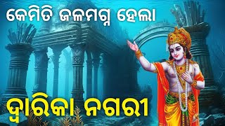 କାହିଁକି ଏବଂ କିପରି ବୁଡିଯାଇଥିଲା ଦ୍ବାରିକା ନଗରୀ • Ancient Submerged City of Dwarika - Sri Krishna