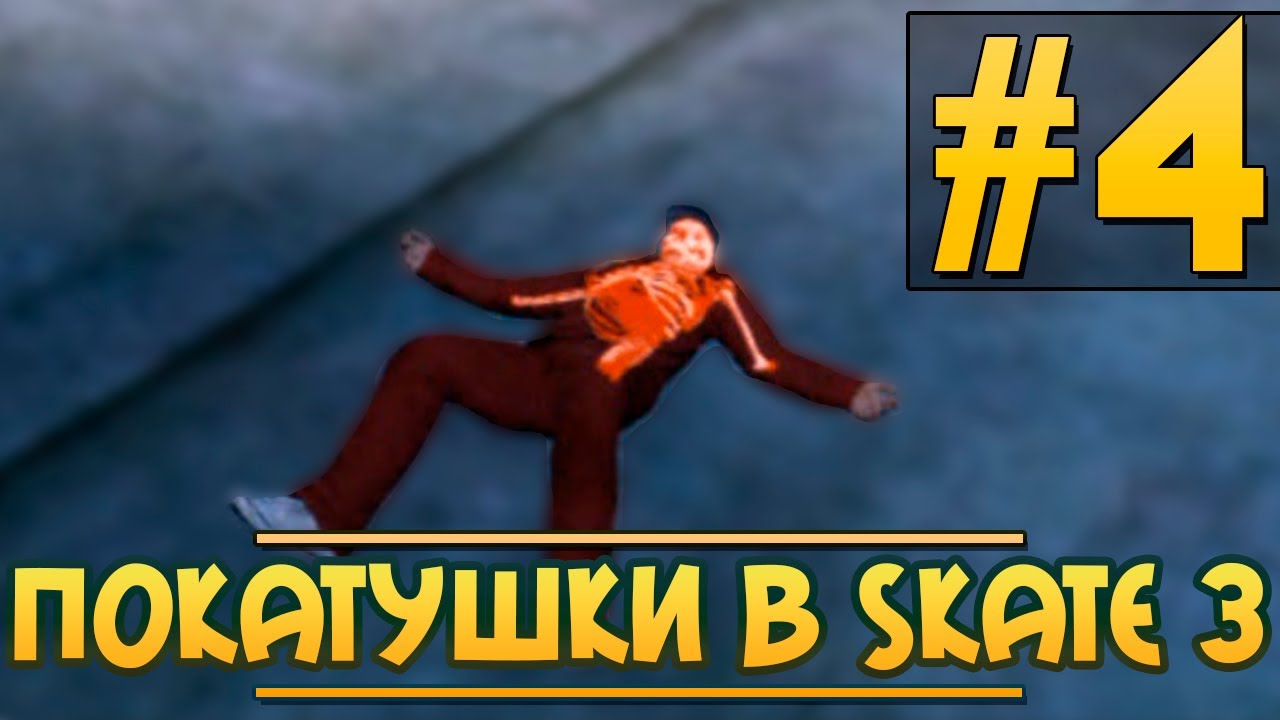 Покатушки в SKATE 3 #4[смертельные прыжки]