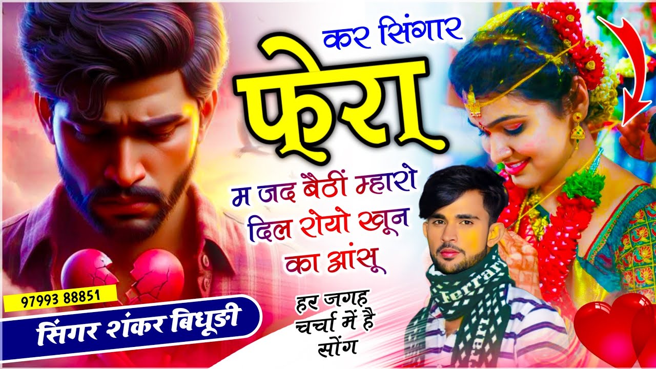 {2172} SHANKAR BIDHUDI SONG || कर सिंगार फेरा म जद बैठीं म्हारो दिल रोयो खून का आंसू || वायरल सोंग